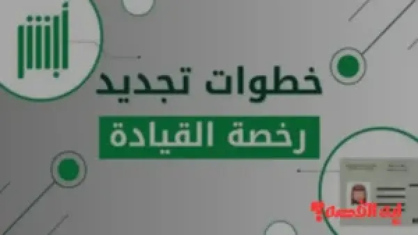 إلكترونياً.. تجديد رخصة القيادة أبشر ورسوم الخدمة حتى عام 1447