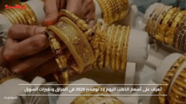 تعرف على أسعار الذهب اليوم 23 نوفمبر 2025 في العراق وتغيرات السوق
