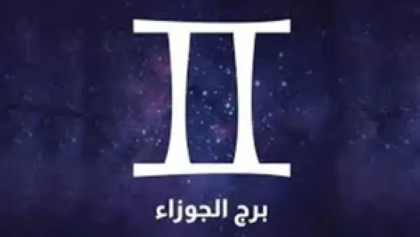 حظك اليوم الاثنين 8 ديسمبر: مواليد برج الجوزاء أمام فرصة محدودة تستدعي اتخاذ قرار فوري