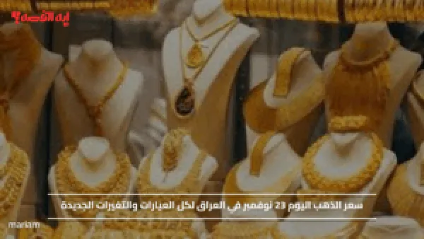 سعر الذهب اليوم 23 نوفمبر في العراق لكل العيارات والتغيرات الجديدة