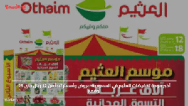 أكبر موجة تخفيضات العثيم في السعودية.. عروض وأسعار تبدأ من 12 ريال حتى 25 نوفمبر