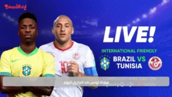 مباراة تونس ضد البرازيل اليوم