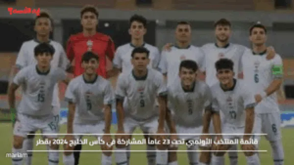 قائمة المنتخب الأولمبي تحت 23 عاماً المشاركة في كأس الخليج 2024 بقطر