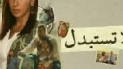 مواعيد عرض مسلسل لا ترد والقنوات الناقلة لتتابع أحداثه بانتظام