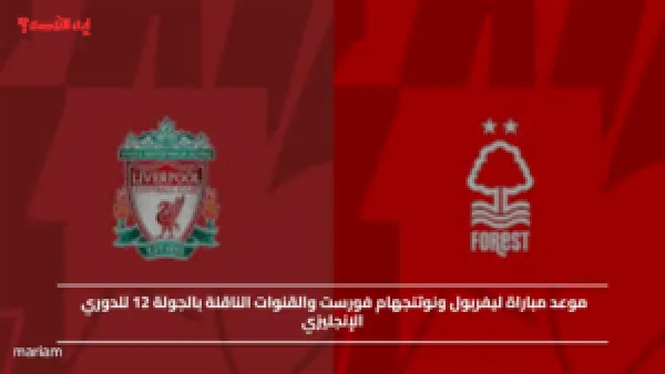موعد مباراة ليفربول ونوتنجهام فورست والقنوات الناقلة بالجولة 12 للدوري الإنجليزي