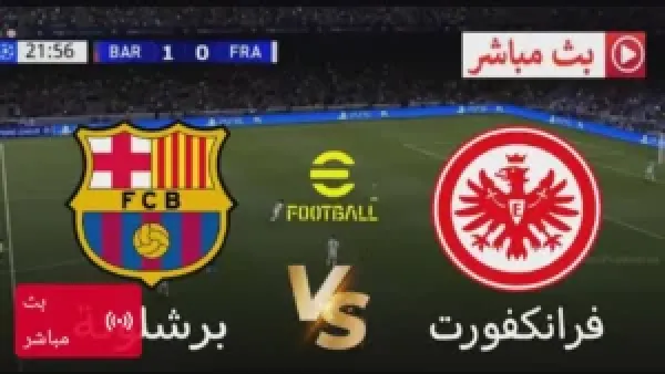 Barcelona vs Frankfurt.. مباشر بدون تقطيع مباراة برشلونة ضد فرانكفورت بجودة عالية عبر bein sport