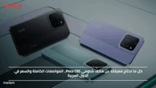 كل ما تحتاج معرفته عن هاتف شاومي Poco C85.. المواصفات الكاملة والسعر في الدول العربية