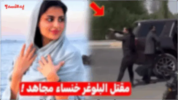 وش السالفة.. تفاصيل مقتل خنساء مجاهد وتحقيقات موسعة لمعرفة من كان الهدف