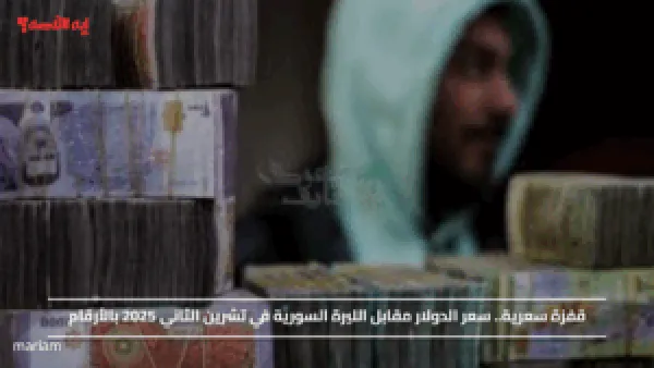 قفزة سعرية.. سعر الدولار مقابل الليرة السورية في تشرين الثاني 2025 بالأرقام