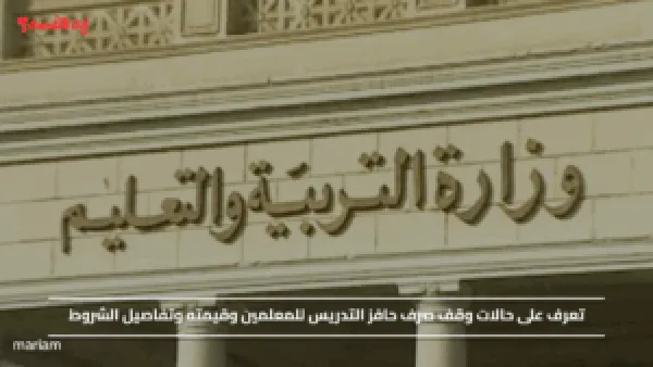 تعرف على حالات وقف صرف حافز التدريس للمعلمين وقيمته وتفاصيل الشروط