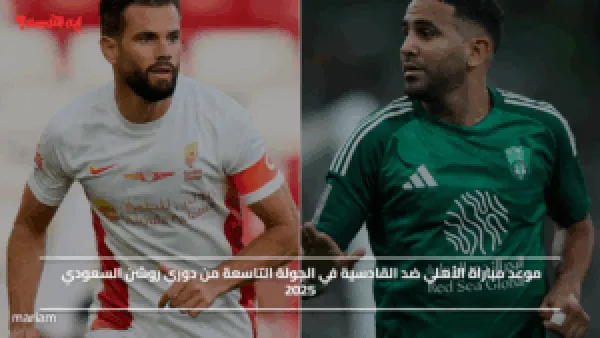 موعد مباراة الأهلي ضد القادسية في الجولة التاسعة من دوري روشن السعودي 2025