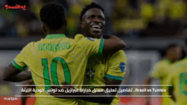 Brazil vs Tunisia.. تفاصيل تعليق معلق مباراة البرازيل ضد تونس الودية الليلة