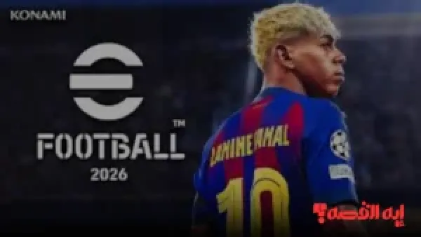 بسرعة ادخل.. تحديث eFootball 2026 يصل والمزايا الخفية تعيد تعريف تجربة اللعب