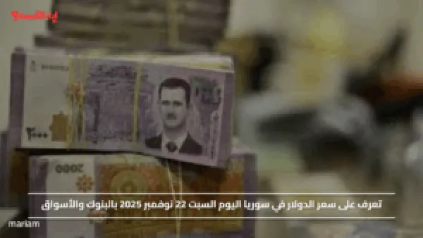 تعرف على سعر الدولار في سوريا اليوم السبت 22 نوفمبر 2025 بالبنوك والأسواق