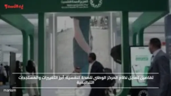 تفاصيل تعديل نظام المركز الوطني للصحة النفسية.. أبرز التغييرات والمستجدات التنظيمية