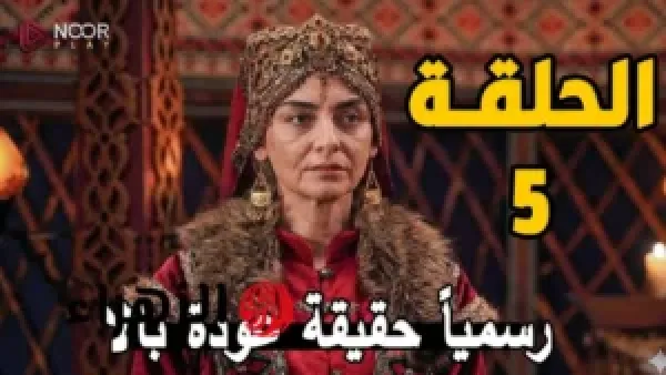 تردد القنوات الناقلة لحلقة 5 من برنامج المؤسس أورهان وأبرز فرص المشاهدة