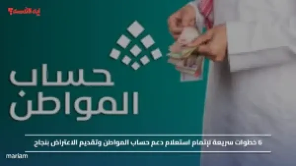 6 خطوات سريعة لإتمام استعلام دعم حساب المواطن وتقديم الاعتراض بنجاح