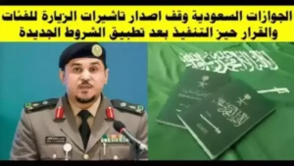 شروط التأشيرات الجديدة في السعودية تهدد إمكانية استقدام العائلات لملايين المقيمين