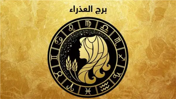 توقعات برج العذراء.. قرارات حاسمة تغير مسارك المهني خلال الساعات المقبلة