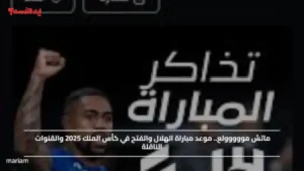 ماتش مووووولع.. موعد مباراة الهلال والفتح في كأس الملك 2025 والقنوات الناقلة