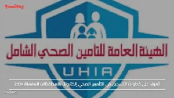 تعرف على خطوات التسجيل في التأمين الصحي إلكترونيًا بالمحافظات المفعلة 2024