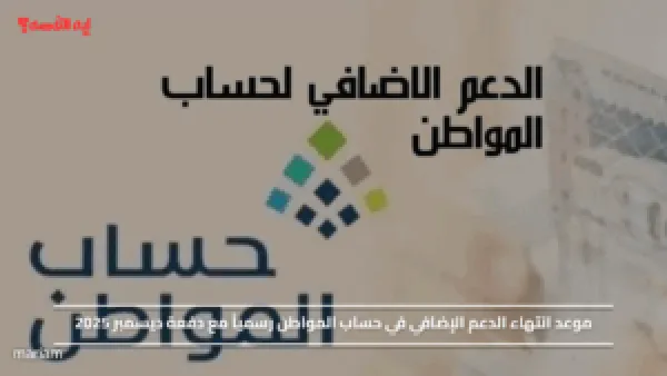 موعد انتهاء الدعم الإضافي في حساب المواطن رسمياً مع دفعة ديسمبر 2025