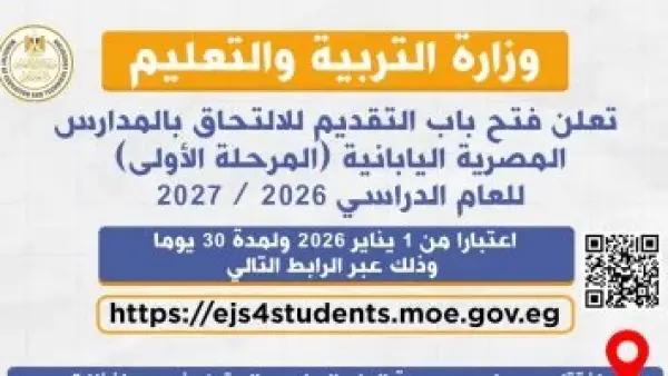 قبل فتح التقديم.. شروط قبول الطلاب في المدارس المصرية اليابانية للعام الجديد