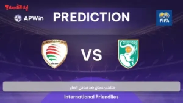 Oman vs Ivory Coast.. منتخب عمان ضد ساحل العاج "تعرف علي موعد المباراة واسم القناة الناقلة والمعلق"