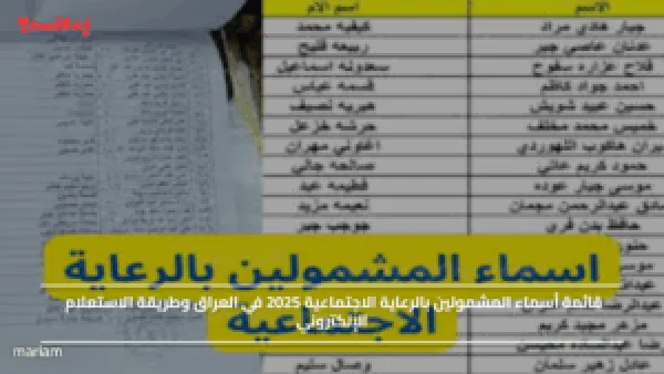 قائمة أسماء المشمولين بالرعاية الاجتماعية 2025 في العراق وطريقة الاستعلام الإلكتروني