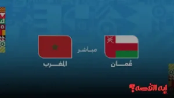 شاهد الشوط الأول.. كيفية مشاهدة مباراة المغرب وعمان بكأس العرب 2025 حصريًا عبر القنوات الناقلة