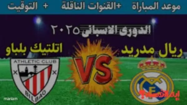 ماتش Real Madrid".. موعد مباراة ريال مدريد ضد أتلتيك بلباو الليلة والقنوات الناقلة لها
