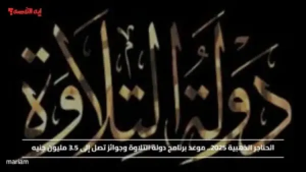 الحناجر الذهبية 2025.. موعد برنامج دولة التلاوة وجوائز تصل إلى 3.5 مليون جنيه