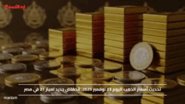 تحديث أسعار الذهب اليوم 23 نوفمبر 2025.. انخفاض جديد لعيار 21 في مصر