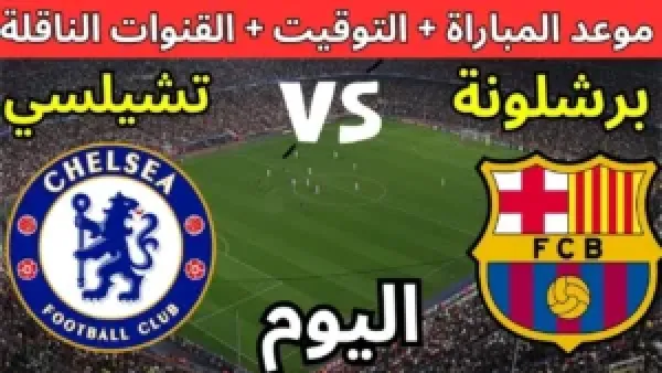 "بصوت عصام الشوالي".. كيف تشاهد مباراة برشلونة وتشيلسي في دوري أبطال أوروبا 2025