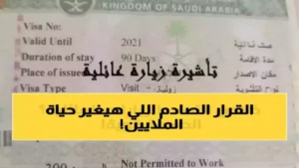 أزمة لـ 3.2 مليون مقيم.. سريان قرار سعودي جديد ينهي استقدام الأقارب والأشقاء