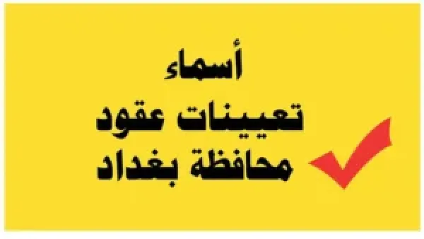 رابط الاستعلام عن أسماء عقود محافظة بغداد 2025 في جميع التخصصات