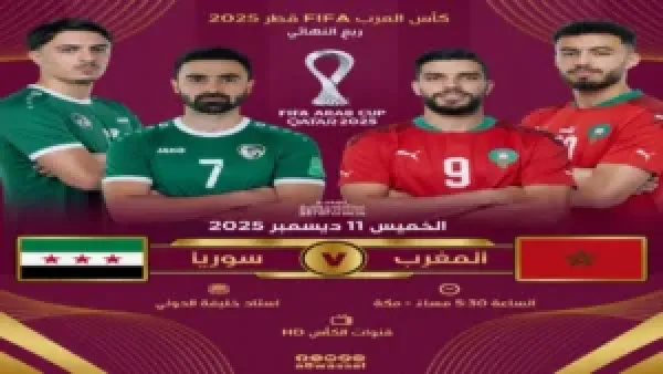 تابع احدث مباراة المغرب وسوريا في كأس العرب 2025 دور 8 بجودة HD على 7 قنوات