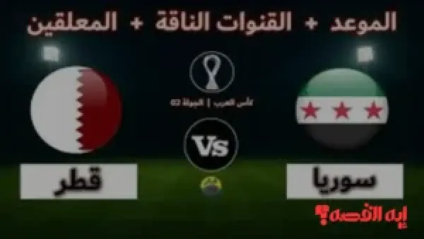 مجانية بالكامل.. ترددات القنوات الناقلة لمباراة سوريا وقطر بكأس العرب 2025