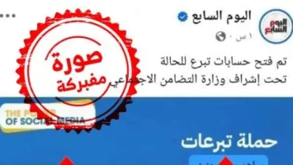 تحذير رسمي.. اليوم السابع تكشف حقيقة منشور مزيف لجمع تبرعات باسم المؤسسة