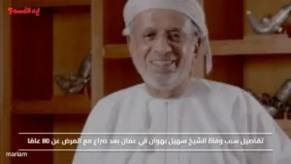تفاصيل سبب وفاة الشيخ سهيل بهوان في عمان بعد صراع مع المرض عن 80 عامًا