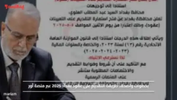 بخطوات واضحة.. طريقة التقديم على عقود بغداد 2025 عبر منصة أور