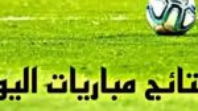 لا تفوت المتعة.. نتائج مباريات الأحد 21 ديسمبر 2025 في مختلف الدوريات ونقاط الترتيب