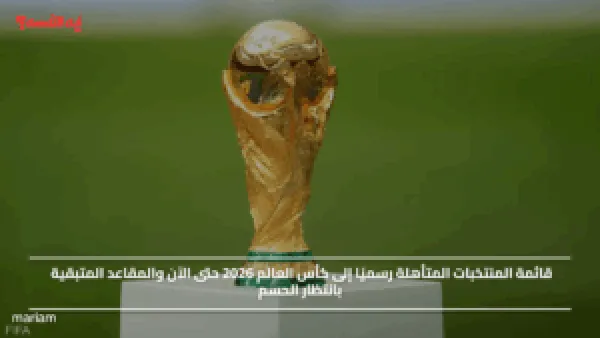 قائمة المنتخبات المتأهلة رسميًا إلى كأس العالم 2026 حتى الآن والمقاعد المتبقية بانتظار الحسم