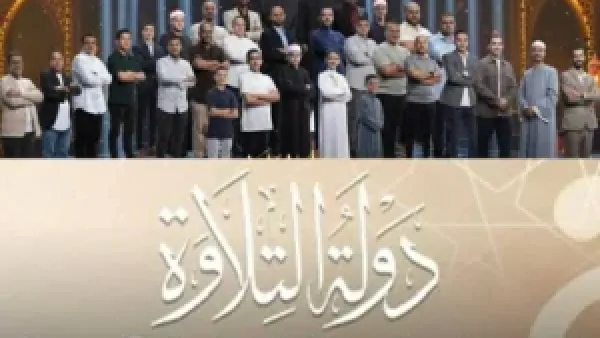 ’’ الحلقة 3 و4’’ مواعيد عرض دولة التلاوة وأبرز القنوات الناقلة له بالمجــــان