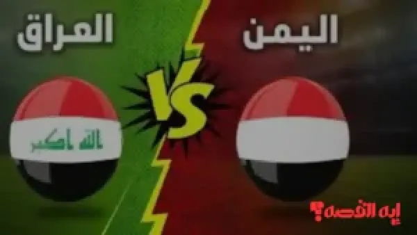 قمة كروية.. العراق يواجه اليمن ببطولة الخليج تحت 23 عامًا مساء اليوم
