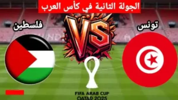 Live Now.. مباراة تونس وفلسطين في كأس العرب بجودة عالية بدون تقطيع.. بث مباشر