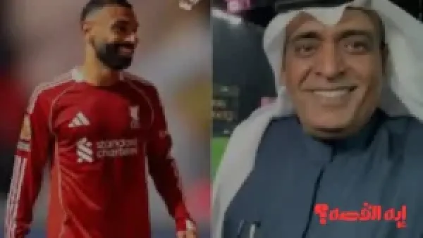 مفاجأة 2026.. مغازلة وليد الفراج لمحمد صلاح تقربه من الانضمام إلى الهلال السعودي