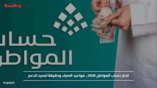اخبار حساب المواطن 2026.. مواعيد الصرف وحقيقة تمديد الدعم