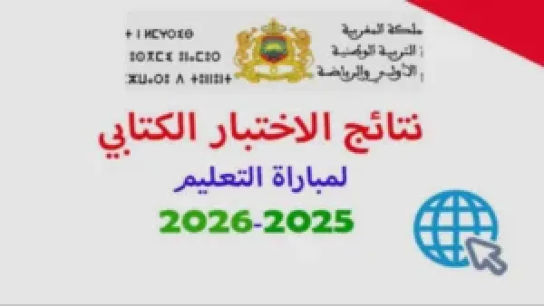 ظهور نتائج مباراة التعليم نونبر 2025.. رابط رسمي للاطلاع على لوائح الناجحين