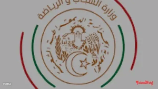 كيفية التقديم في مسابقة توظيف وزارة الشباب الجزائرية 2025 والمناصب المتاحة
